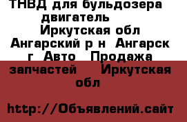 ТНВД для бульдозера CAT D9R (двигатель 3408, 3408C) - Иркутская обл., Ангарский р-н, Ангарск г. Авто » Продажа запчастей   . Иркутская обл.